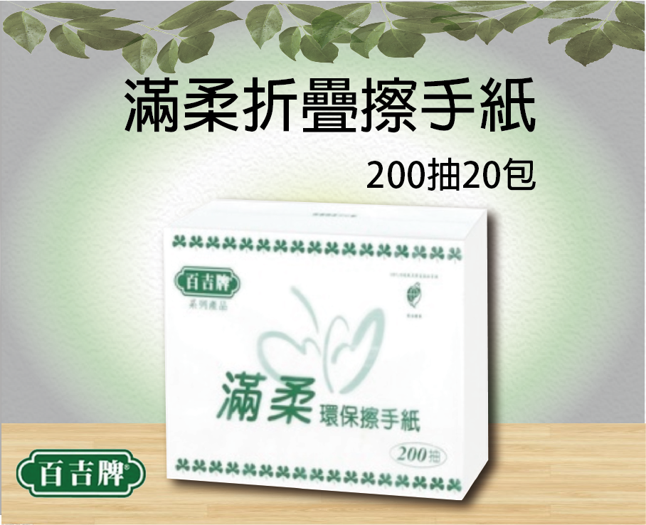 滿柔折疊擦手紙200抽20包